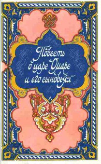Книга Повесть о царе Омаре и его сыновьях, 11-10029, Баград.рф